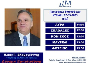 Πρόγραμμα επισκέψεων Ηλία Βλαχογιάννη την Κυριακή 7 Μαίου 2023