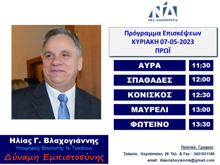 Πρόγραμμα επισκέψεων Ηλία Βλαχογιάννη την Κυριακή 7 Μαίου 2023