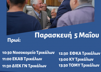 Πρόγραμμα περιοδειών του Θανάση Λιούτα την Παρασκευή 5 Μαΐου 2023