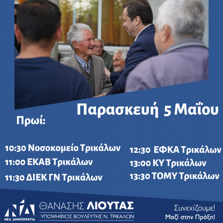 Πρόγραμμα περιοδειών του Θανάση Λιούτα την Παρασκευή 5 Μαΐου 2023