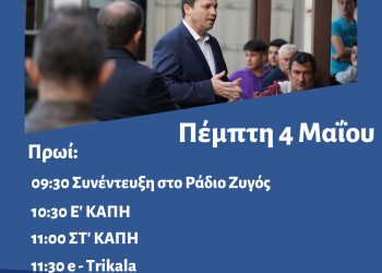 Πρόγραμμα περιοδειών Θανάση Λιούτα  την Πέμπτη 4 Μαΐου 2023