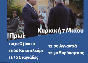 Πρόγραμμα περιοδειών Θανάση Λιούτα την Κυριακή 7 Μαΐου 2023