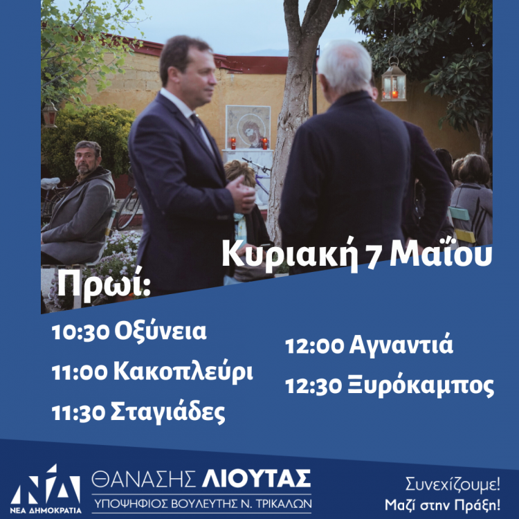 Πρόγραμμα περιοδειών Θανάση Λιούτα την Κυριακή 7 Μαΐου 2023
