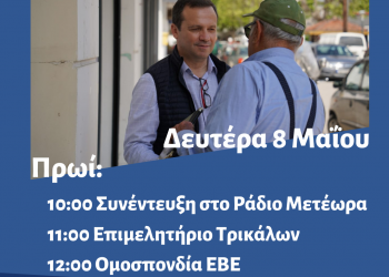 Πρόγραμμα περιοδειών Θανάση Λιούτα τη Δευτέρα 8 Μαΐου 2023