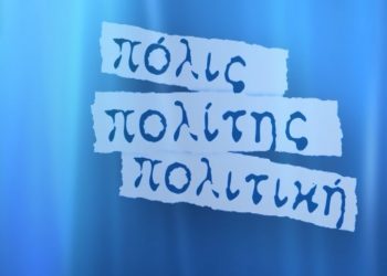 ΖΗΤΕΙΤΑΙ Πολίτης: Πόλις, Πολίτης, Πολιτική
