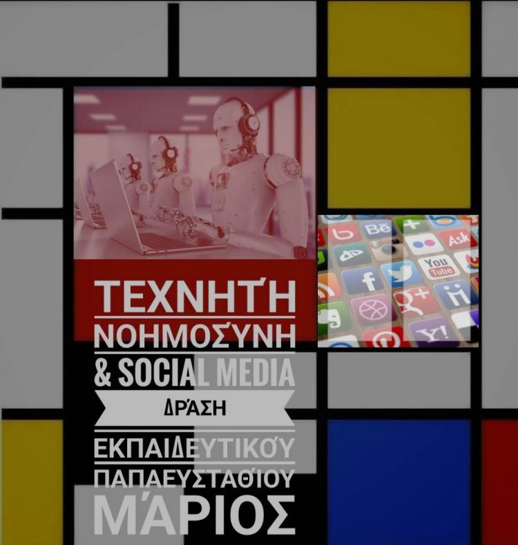 Ειδικό Επαγγελματικό Γυμνάσιο/Λύκειο Τρικάλων-Τεχνητή Νοημοσύνη και Social Media