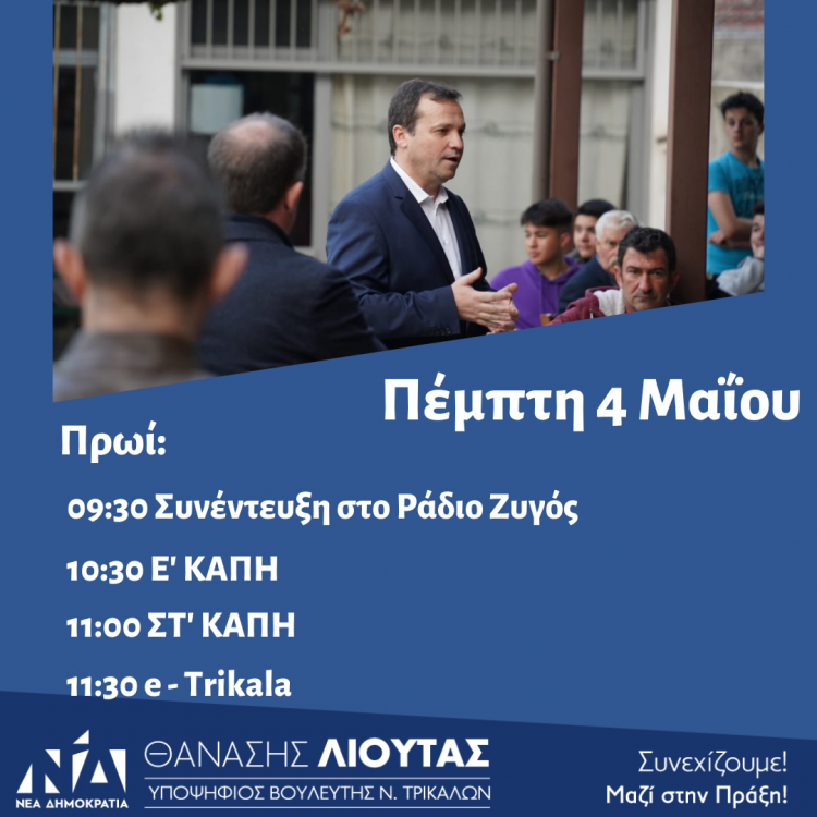 Πρόγραμμα περιοδειών Θανάση Λιούτα την Πέμπτη 4 Μαΐου 2023