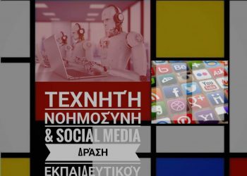 Τεχνητή Νοημοσύνη & Social Media (Μάθημα Οικονομίας) – Δράση Καινοτομίας & Τεχνολογικής Εξέλιξης στην Ψηφιακή Εποχή
