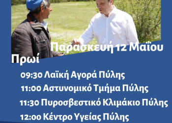 Πρόγραμμα περιοδειών Θανάση Λιούτα την Παρασκευή 12 Μαΐου 2023