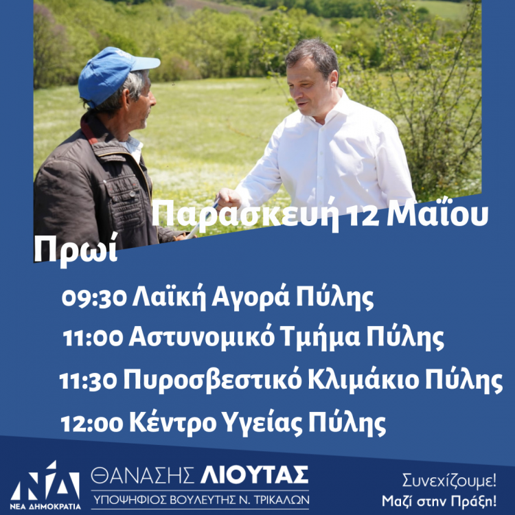 Πρόγραμμα περιοδειών Θανάση Λιούτα την Παρασκευή 12 Μαΐου 2023