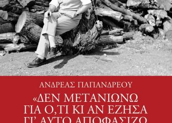 Παρουσίαση βιβλίου “Ανδρέας Παπανδρέου” στο Μουσείο Τσιτσάνη