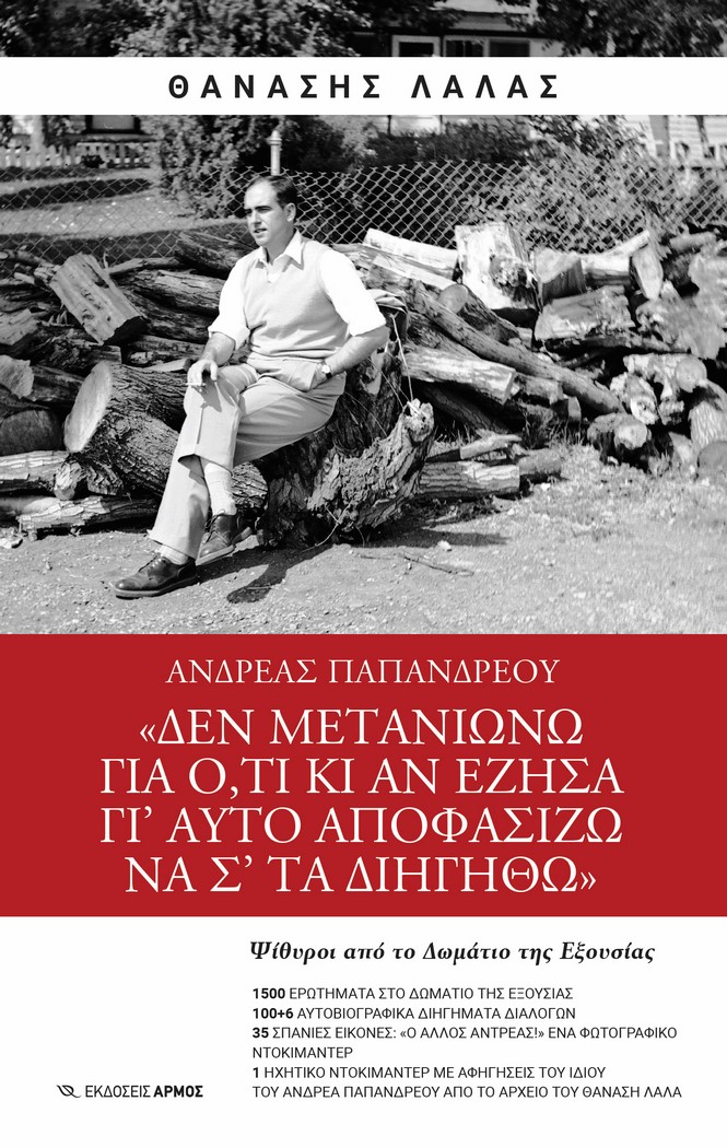 Παρουσίαση βιβλίου “Ανδρέας Παπανδρέου” στο Μουσείο Τσιτσάνη