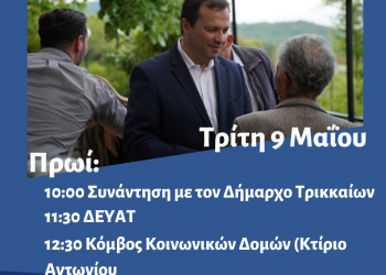 Πρόγραμμα περιοδειών Θανάση Λιούτα την Τρίτη 9 Μαΐου 2023