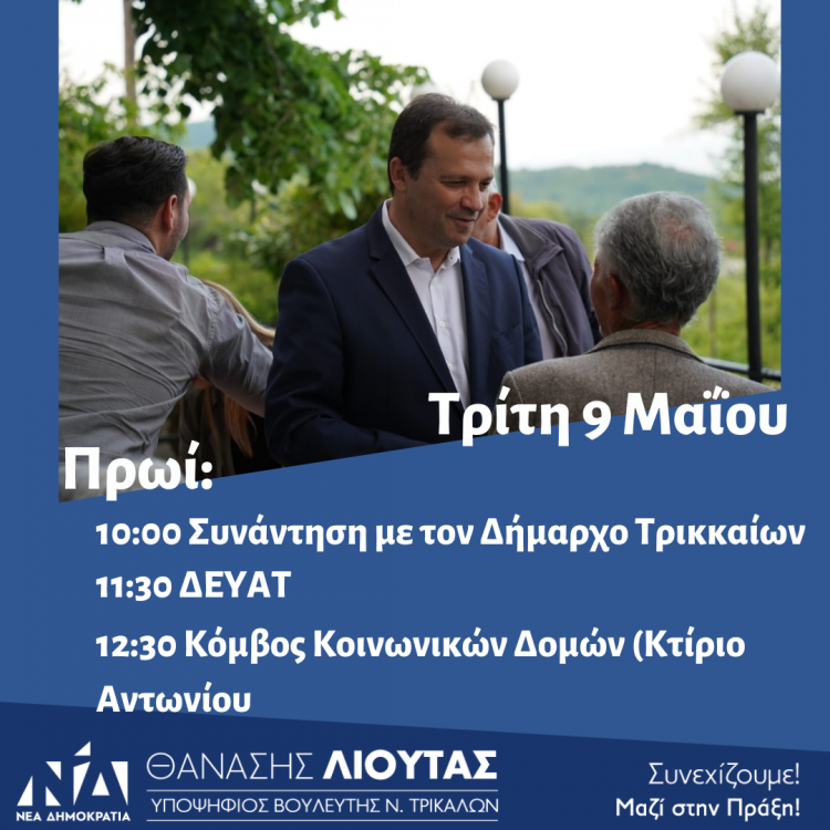 Πρόγραμμα περιοδειών Θανάση Λιούτα την Τρίτη 9 Μαΐου 2023
