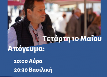 Πρόγραμμα Περιοδειών Θανάση Λιούτα Τετάρτη 10 Μαΐου 2023