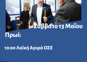 Πρόγραμμα περιοδειών Θανάση Λιούτα το Σάββατο 13 Μαίου 2023