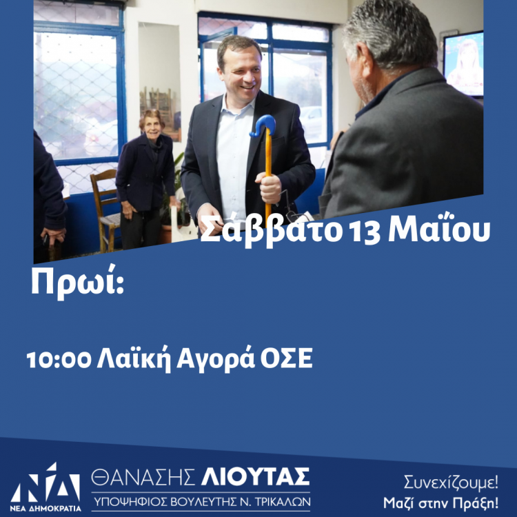 Πρόγραμμα περιοδειών Θανάση Λιούτα το Σάββατο 13 Μαίου 2023
