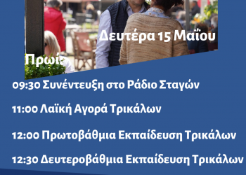 Πρόγραμμα περιοδειών του Θανάση Λιούτα  τη Δευτέρα 15 Μαΐου 2023
