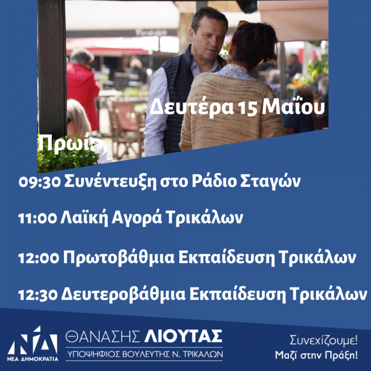 Πρόγραμμα περιοδειών του Θανάση Λιούτα τη Δευτέρα 15 Μαΐου 2023