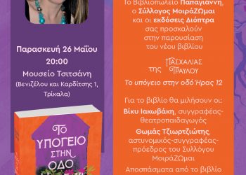 Η Πασχαλία Τραυλού στο Μουσείο Τσιτσάνη