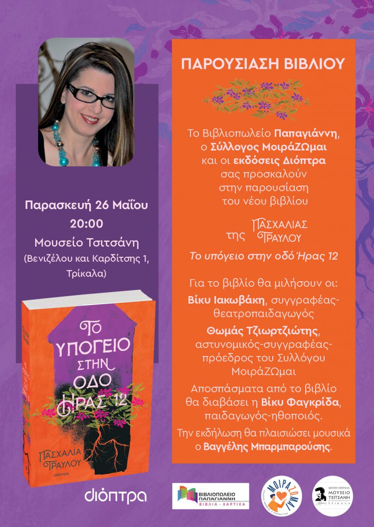 Η Πασχαλία Τραυλού στο Μουσείο Τσιτσάνη