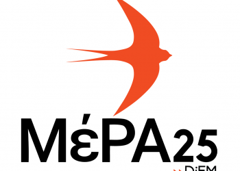 ΜέΡΑ 25 -Δεν προστατεύεις τη Δημοκρατία  όταν την ακρωτηριάζεις