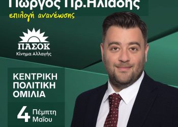 Ανοιχτή πρόσκληση του Γιώργου Ηλιάδη ενόψει της κεντρικής προεκλογικής του εκδήλωσης την Πέμπτη 4 Μαΐου