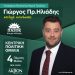 Ανοιχτή πρόσκληση του Γιώργου Ηλιάδη ενόψει της κεντρικής προεκλογικής του εκδήλωσης την Πέμπτη 4 Μαΐου