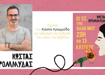 «Κι ως την άλλη μου ζωή θα σε λατρεύω»… Ο Κώστας Κρομμύδας θα μιλήσει για το νέο του βιβλίο στα Τρίκαλα