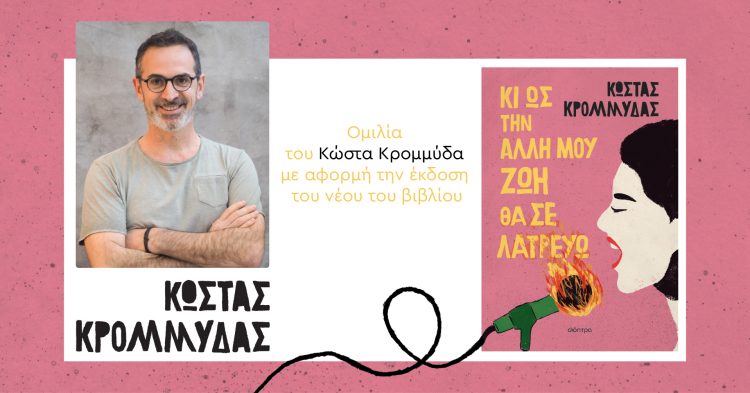 «Κι ως την άλλη μου ζωή θα σε λατρεύω»… Ο Κώστας Κρομμύδας θα μιλήσει για το νέο του βιβλίο στα Τρίκαλα