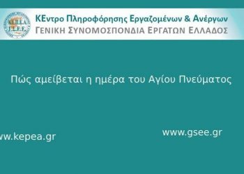 ΠΩΣ ΑΜΕΙΒΕΤΑΙ Η ΗΜΕΡΑ ΤΟΥ ΑΓΙΟΥ ΠΝΕΥΜΑΤΟΣ
