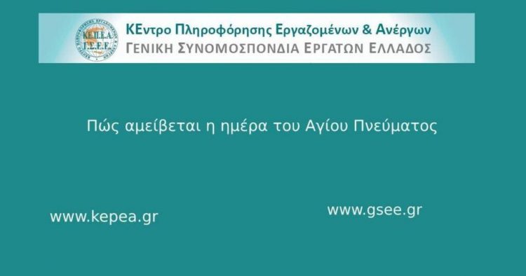 ΠΩΣ ΑΜΕΙΒΕΤΑΙ Η ΗΜΕΡΑ ΤΟΥ ΑΓΙΟΥ ΠΝΕΥΜΑΤΟΣ