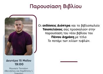 Το νέο βιβλίο του Πάνου Δημάκη στο Μουσείο Τσιτσάνη