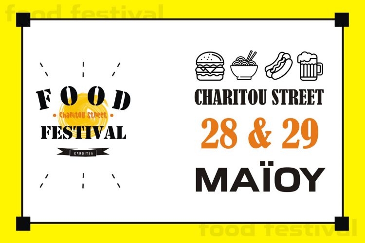 Το πρώτο Αστικό FOOD FESTIVAL στην Καρδίτσα έρχεται γεμάτο εκπλήξεις