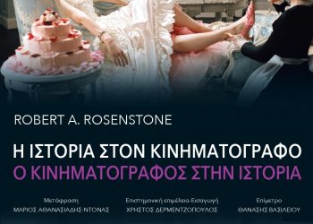Η Ιστορία στον Κινηματογράφο / Ο Κινηματογράφος στην Ιστορία