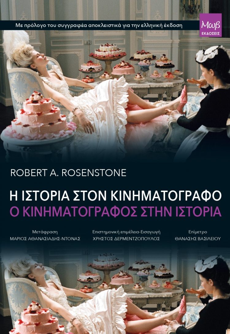Η Ιστορία στον Κινηματογράφο / Ο Κινηματογράφος στην Ιστορία