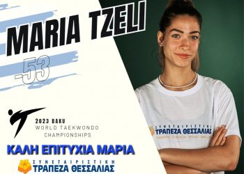 Η Συνεταιριστική Τράπεζα Θεσσαλία στο πλευρό της Μαρίας Τζέλη