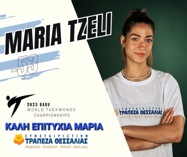 Η Συνεταιριστική Τράπεζα Θεσσαλία στο πλευρό της Μαρίας Τζέλη