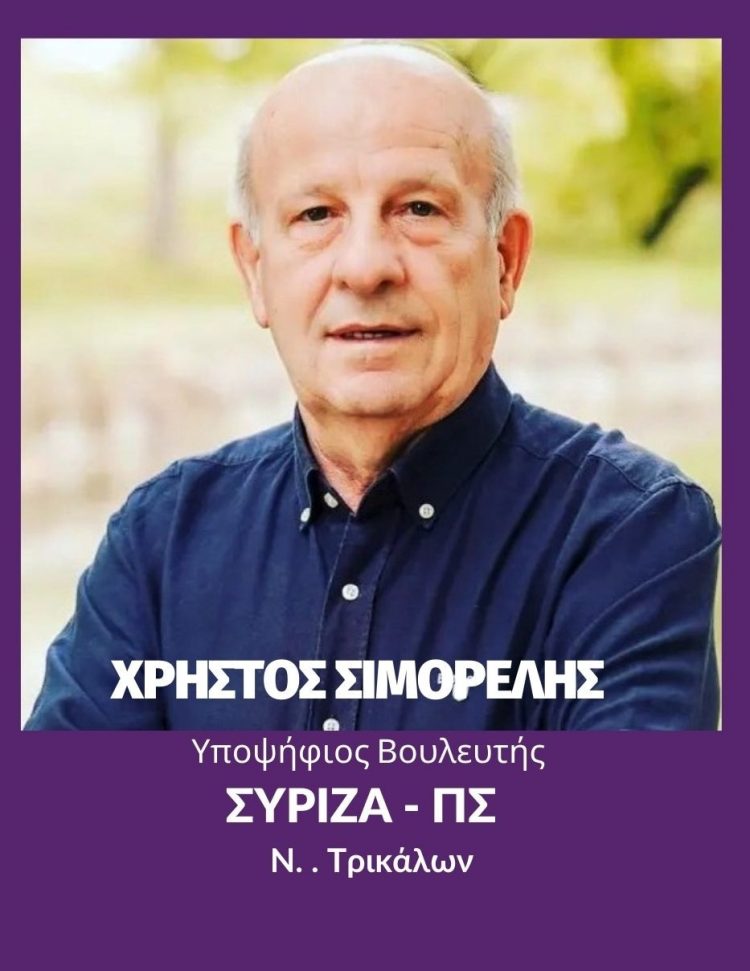 Πρόγραμμα Χρήστου Σιμορέλη την Τρίτη 16 Μαίου