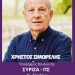 Πρόγραμμα Χρήστου Σιμορέλη την Τρίτη 16 Μαίου