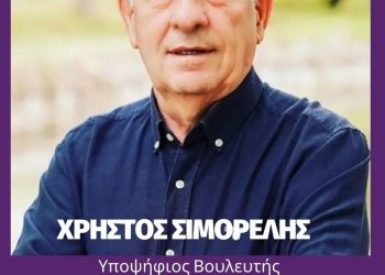 Πρόγραμμα Χρήστου Σιμορέλη την Παρασκευή 19 Μαίου 2023