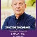 Πρόγραμμα Χρήστου Σιμορέλη την Παρασκευή 19 Μαίου 2023