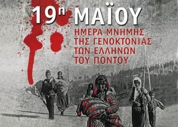 Εκδηλώσεις για την ημέρα μνήμης της γενοκτονίας των Ελλήνων του  Πόντου