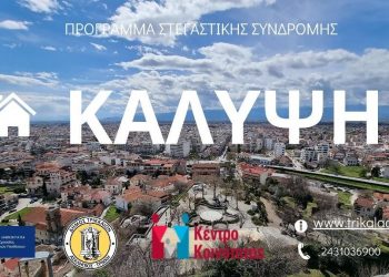 «Κάλυψη» στέγης σε μέλη ευάλωτων ομάδων στον Δήμο Τρικκαίων