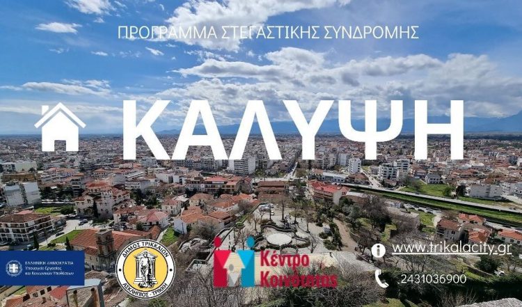 «Κάλυψη» στέγης σε μέλη ευάλωτων ομάδων στον Δήμο Τρικκαίων