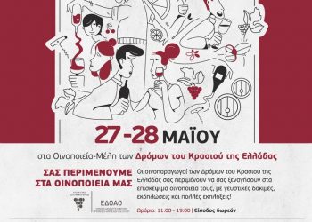 “ΑΝΟΙΧΤΕΣ ΠΟΡΤΕΣ 2023” στα οινοποιεία της Θεσσαλίας το διήμερο 27 και 28 Μαΐου 2023