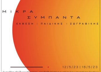 «Μικρά Σύμπαντα»:  Έκθεση Παιδικής Ζωγραφικής από το ΚΔΑΠ «ΦΡΟΥΡΙΟ» του Δ. Τρικκαίων