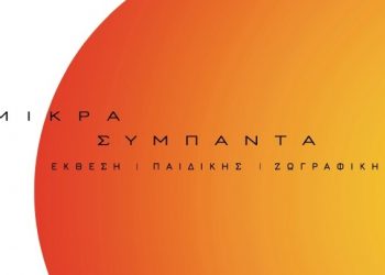 «Μικρά Σύμπαντα»:  Έκθεση παιδικής ζωγραφικής από το ΚΔΑΠ «ΦΡΟΥΡΙΟ» του Δ. Τρικκαίων