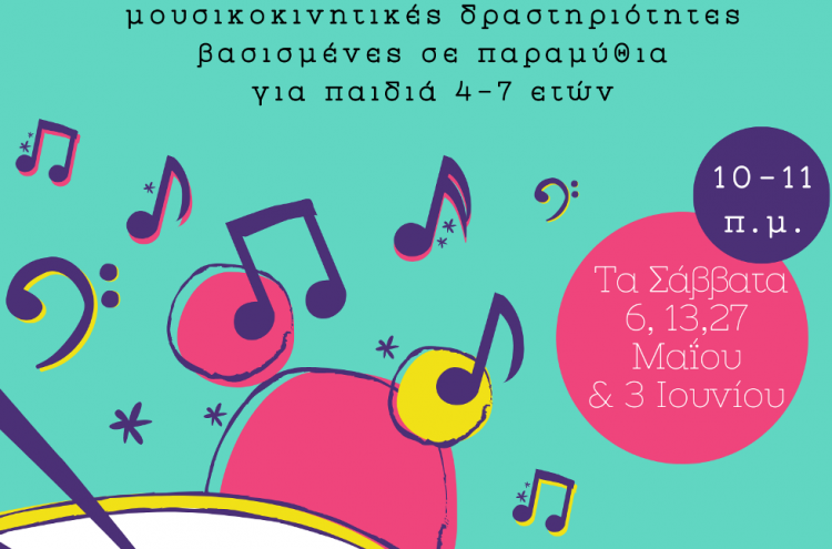 Δεύτερη μουσική παραμυθόδραση από τη Δημοτική Βιβλιοθήκη Τρικάλων – καλύφθηκαν ήδη οι θέσεις