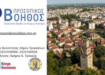Και στον Δήμο Τρικκαίων ο «Προσωπικός Βοηθός» για άτομα με αναπηρία – Υποβολή αιτήσεων